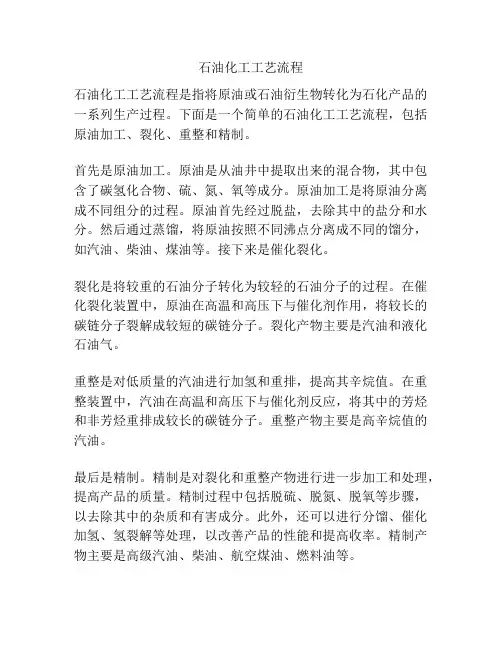 石油化工工艺流程