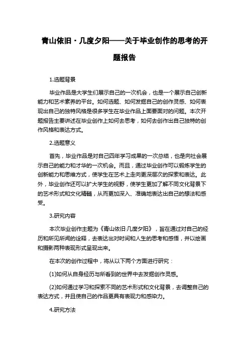 青山依旧·几度夕阳——关于毕业创作的思考的开题报告