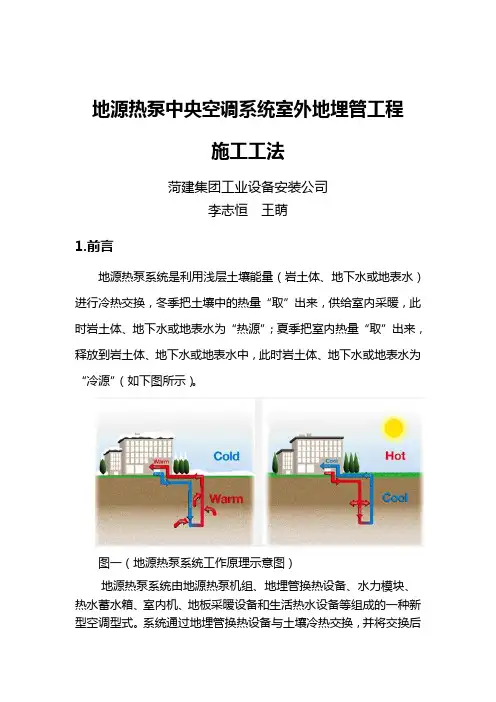 地源热泵中央空调系统室外地埋管工程施工工法(最终定稿)