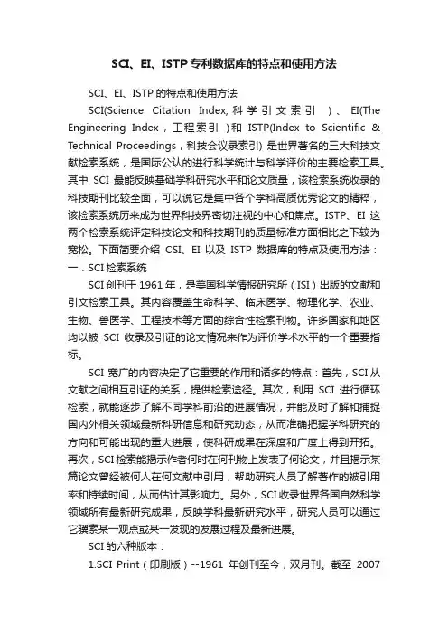SCI、EI、ISTP专利数据库的特点和使用方法
