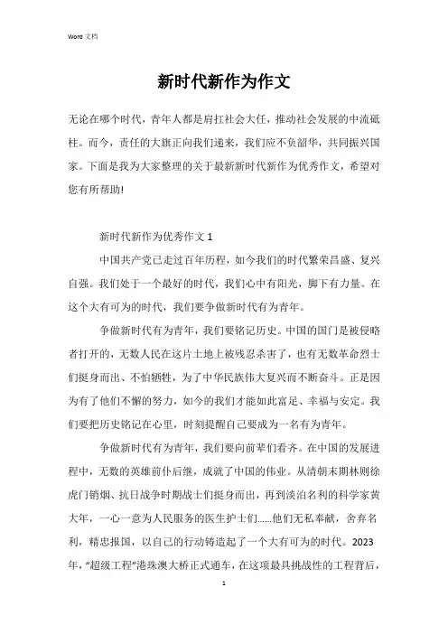 新时代新作为作文
