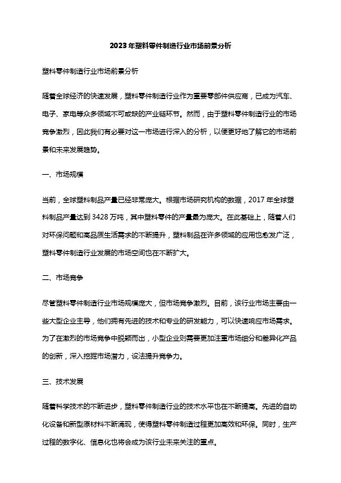 2023年塑料零件制造行业市场前景分析