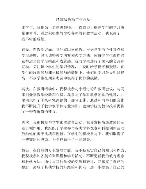 17高级教师工作总结