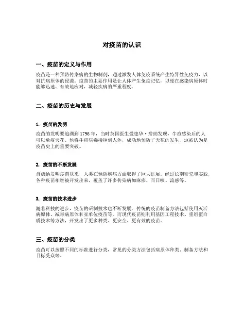 对疫苗的认识