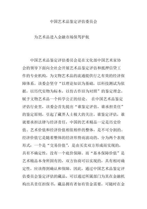 中国艺术品鉴定评估委员会