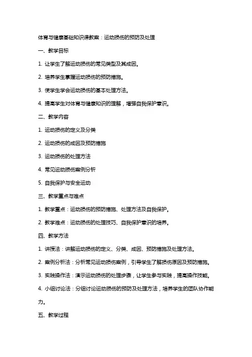 体育与健康基础知识课教案：运动损伤的预防及处理