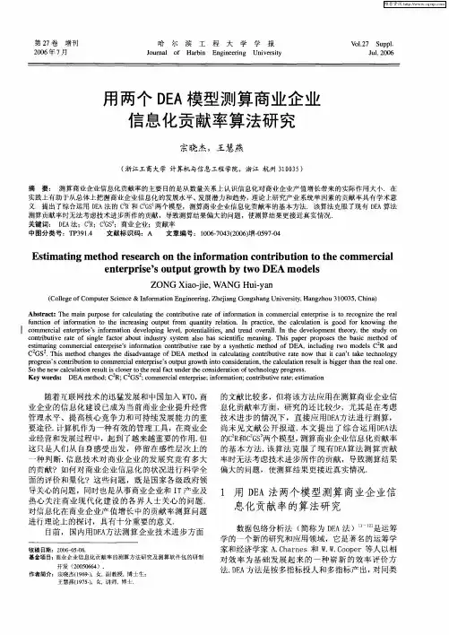用两个DEA模型测算商业企业信息化贡献率算法研究