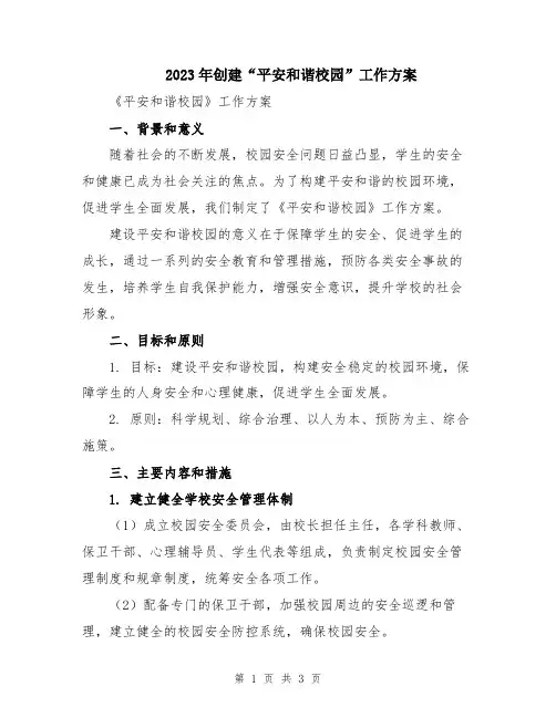 2023年创建“平安和谐校园”工作方案