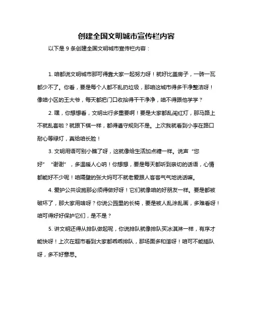 创建全国文明城市宣传栏内容