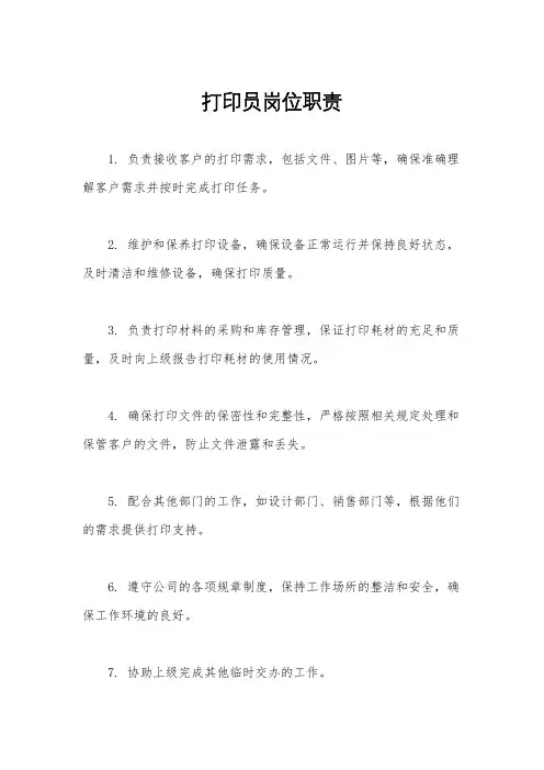 打印员岗位职责