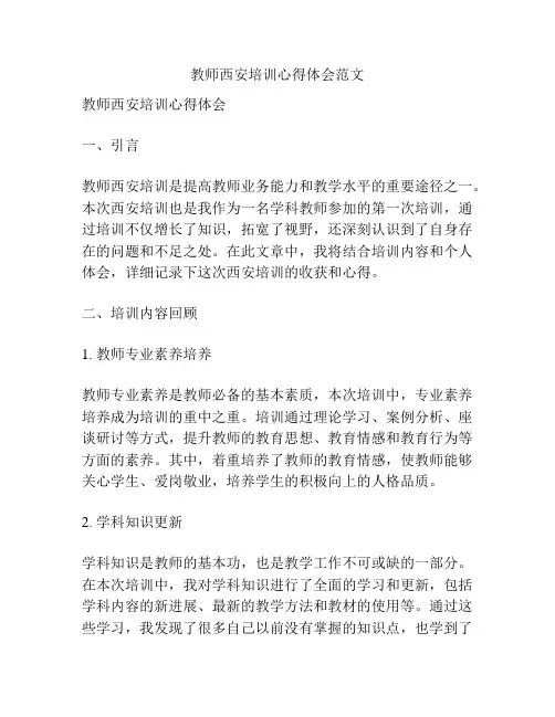 教师西安培训心得体会范文