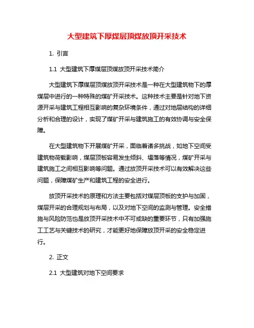 大型建筑下厚煤层顶煤放顶开采技术