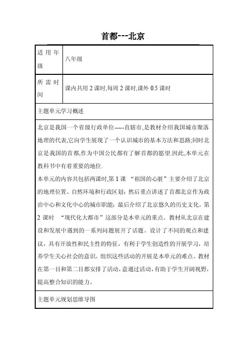 初中地理《首都---北京》单元教学设计以及思维导图