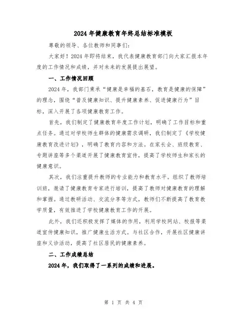 2024年健康教育年终总结标准模板（2篇）