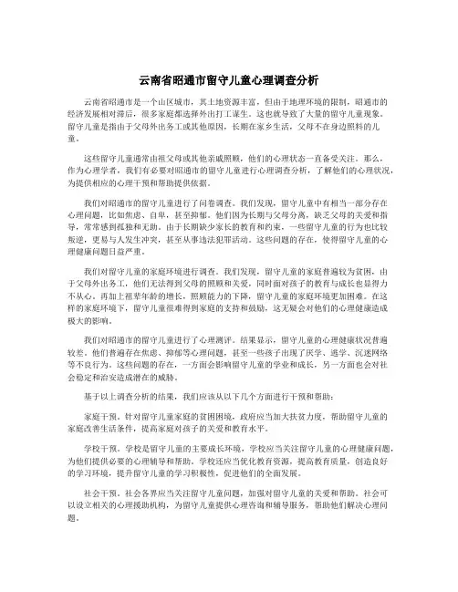 云南省昭通市留守儿童心理调查分析