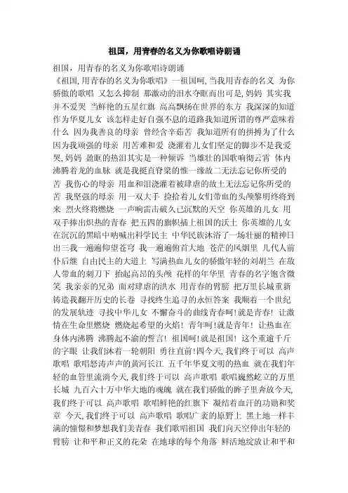 祖国，用青春的名义为你歌唱诗朗诵（范本）