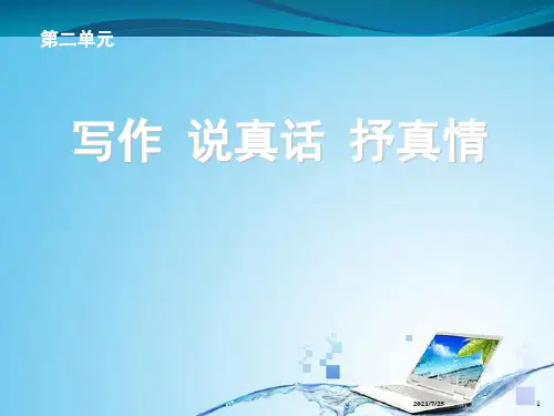 新人教版七级上语文第二单元《作文说真话抒真情》课件(共42张PPT)