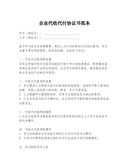 企业代收代付协议书范本