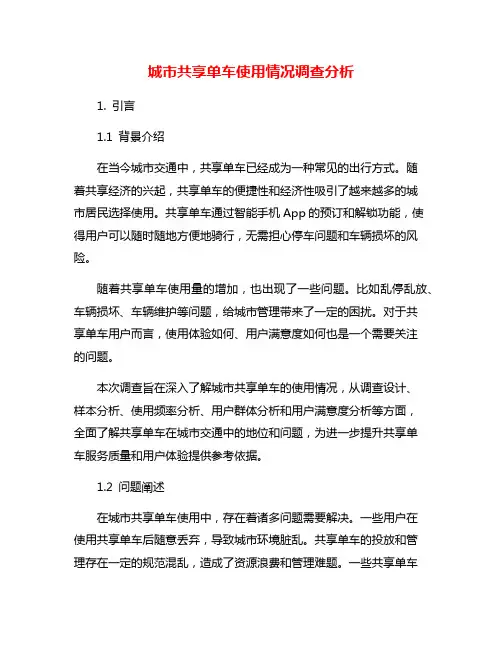 城市共享单车使用情况调查分析