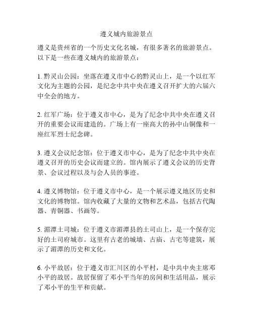 遵义城内旅游景点