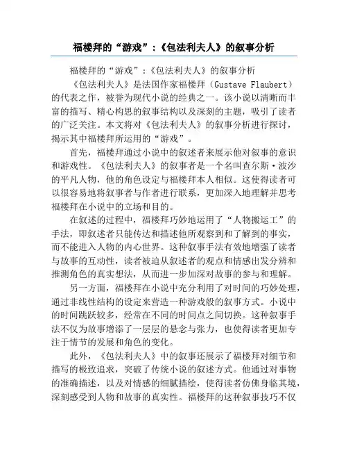 福楼拜的“游戏”_《包法利夫人》的叙事分析