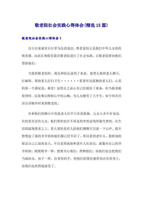 敬老院社会实践心得体会(精选15篇)