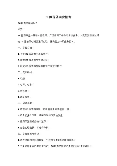 rc振荡器实验报告