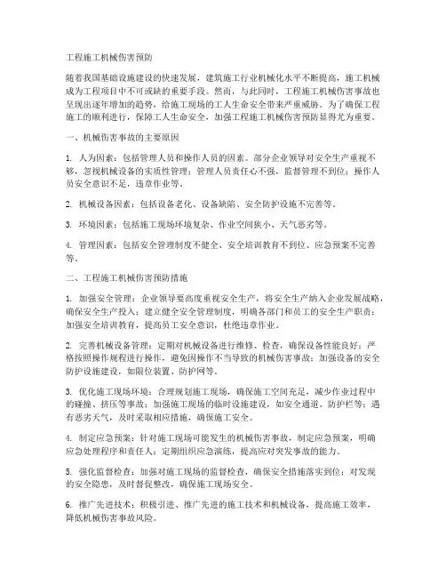 工程施工机械伤害预防
