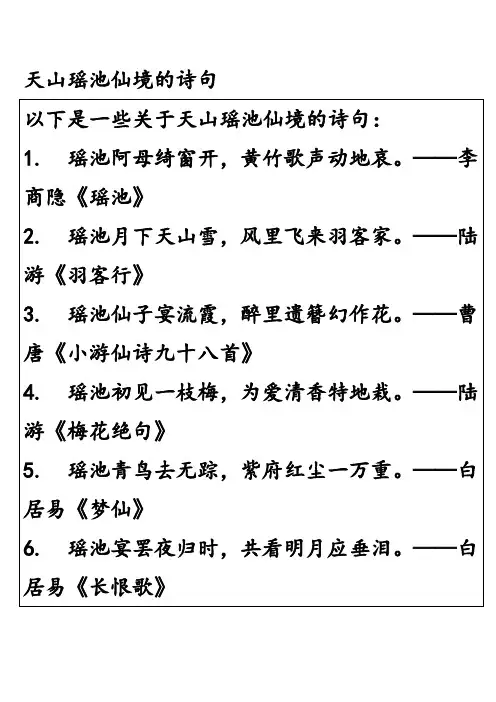 天山瑶池仙境的诗句