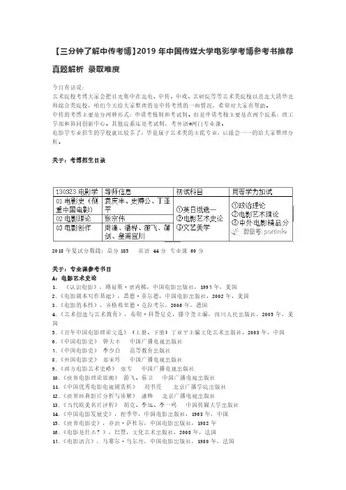 【三分钟了解中传考博】2019年中国传媒大学电影学考博参考书推荐 真题解析 录取难度