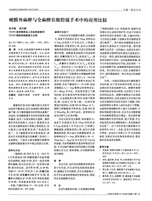 硬膜外麻醉与全麻醉在腹腔镜手术中的应用比较
