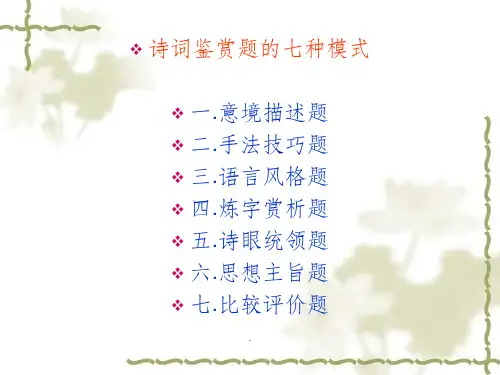语文古诗词鉴赏方法ppt课件