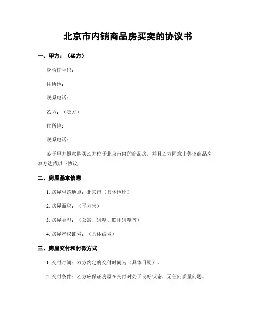 北京市内销商品房买卖的协议书