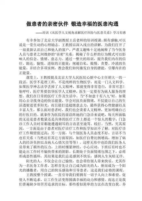 做患者的亲密伙伴 锻造幸福的医患沟通