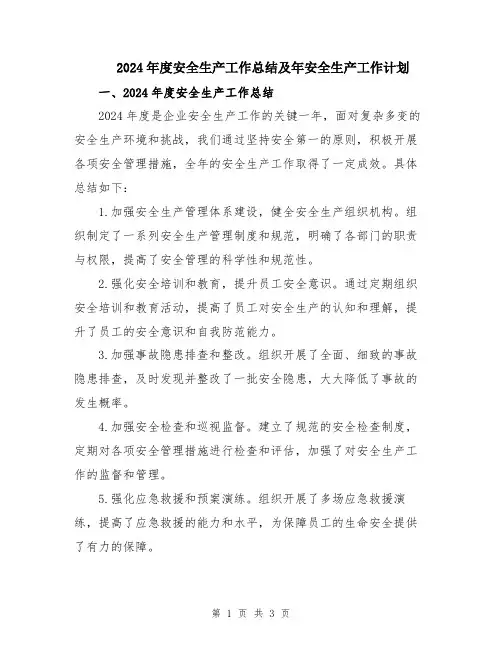 2024年度安全生产工作总结及年安全生产工作计划
