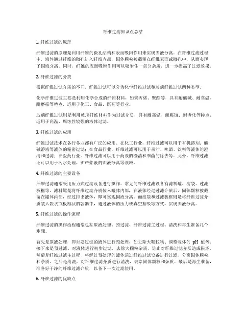 纤维过滤知识点总结