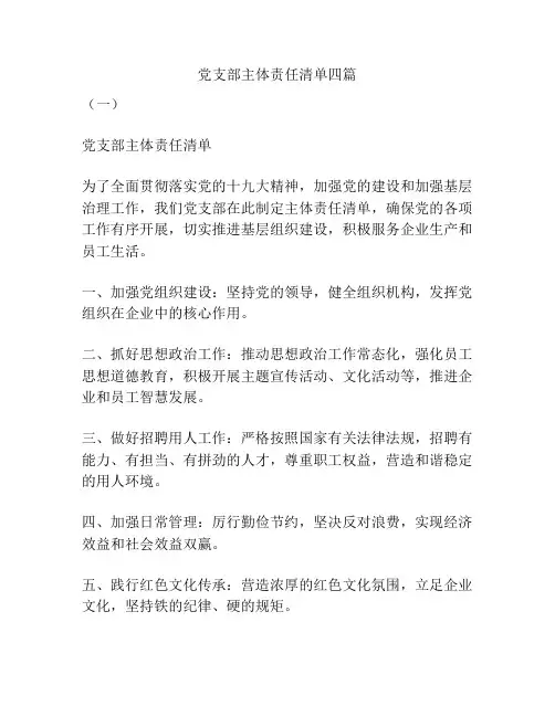 党支部主体责任清单四篇