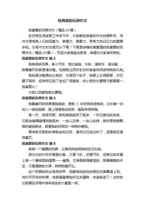 我喜爱的玩具作文