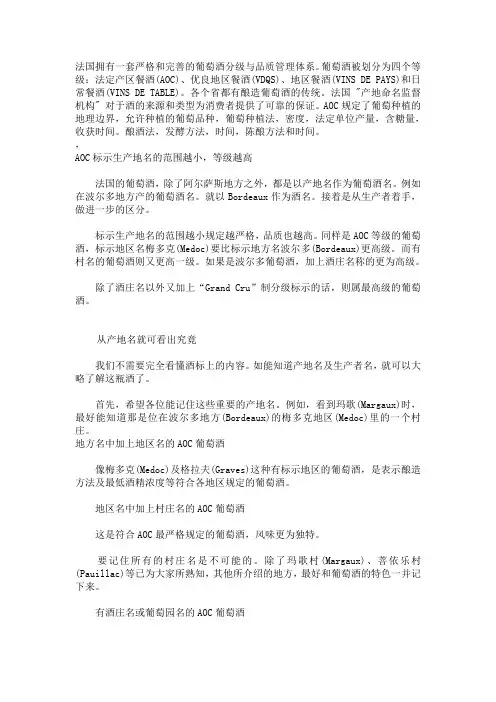 法国拥有一套严格和完善的葡萄酒分级与品质管理体系