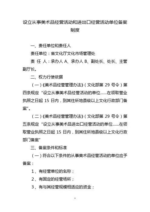 设立从事美术品经营活动和进出口经营活动单位备案制度