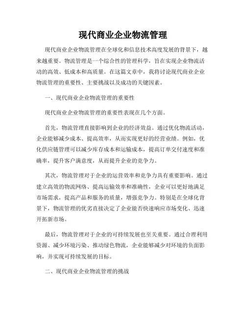 现代商业企业物流管理
