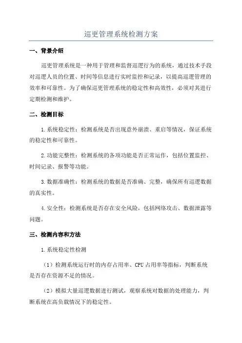 巡更管理系统检测方案