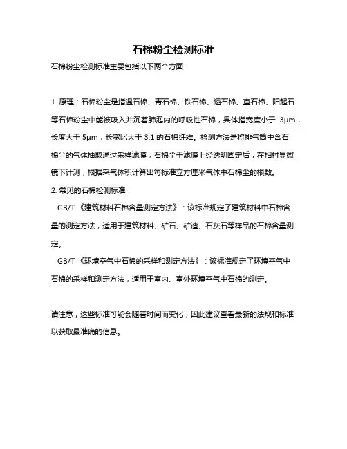 石棉粉尘检测标准