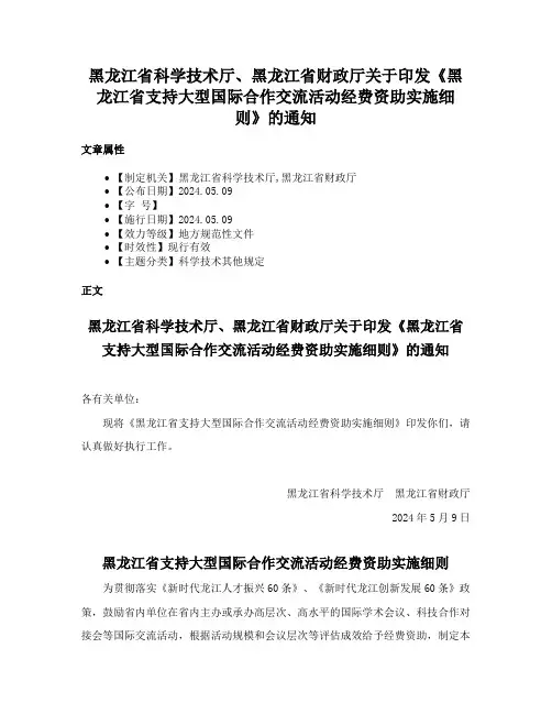 黑龙江省科学技术厅、黑龙江省财政厅关于印发《黑龙江省支持大型国际合作交流活动经费资助实施细则》的通知