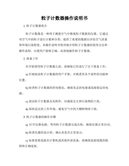粒子计数器操作说明书