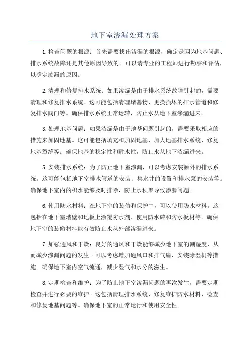 地下室渗漏处理方案