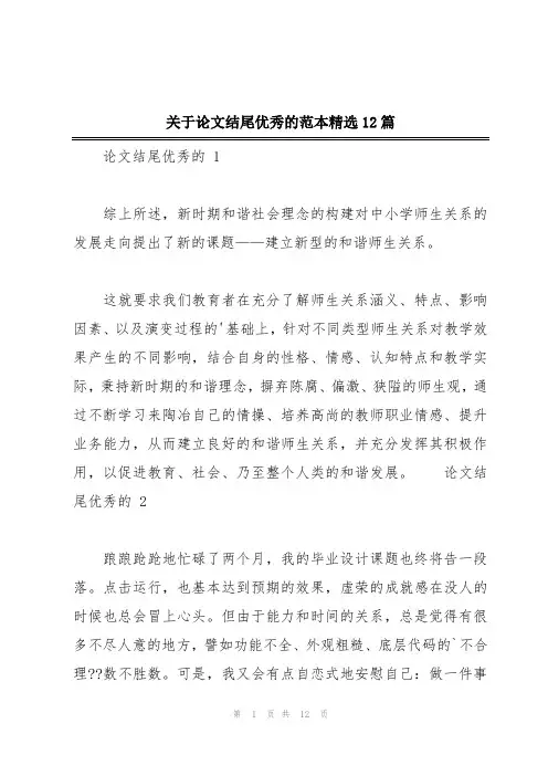 关于论文结尾优秀的范本精选12篇