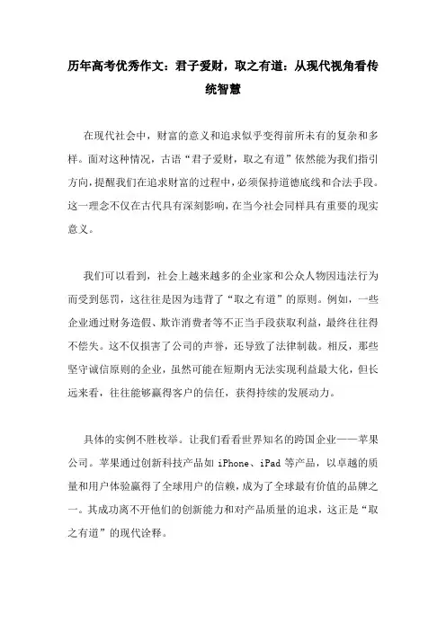 历年高考优秀作文：君子爱财,取之有道：从现代视角看传统智慧