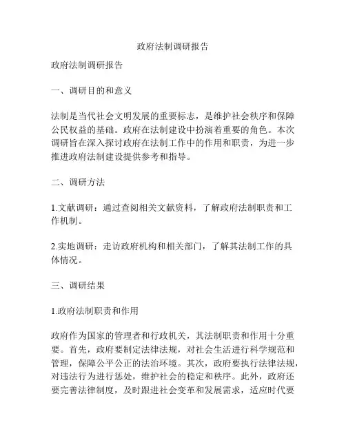 政府法制调研报告