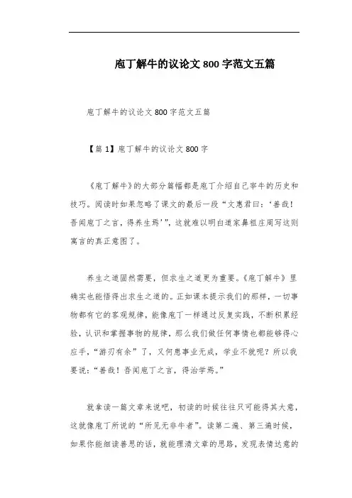 庖丁解牛的议论文800字范文五篇